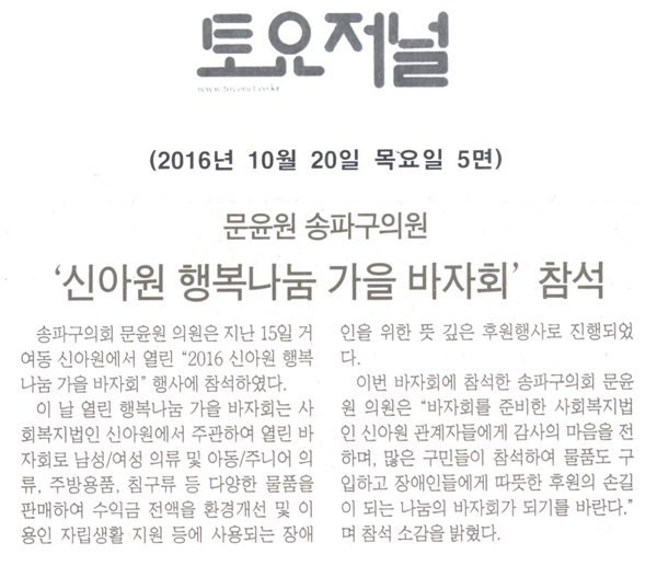 문윤원 송파구의원, ‘신아원 행복나눔 가을 바자회 참석’ [토요저널] - 1