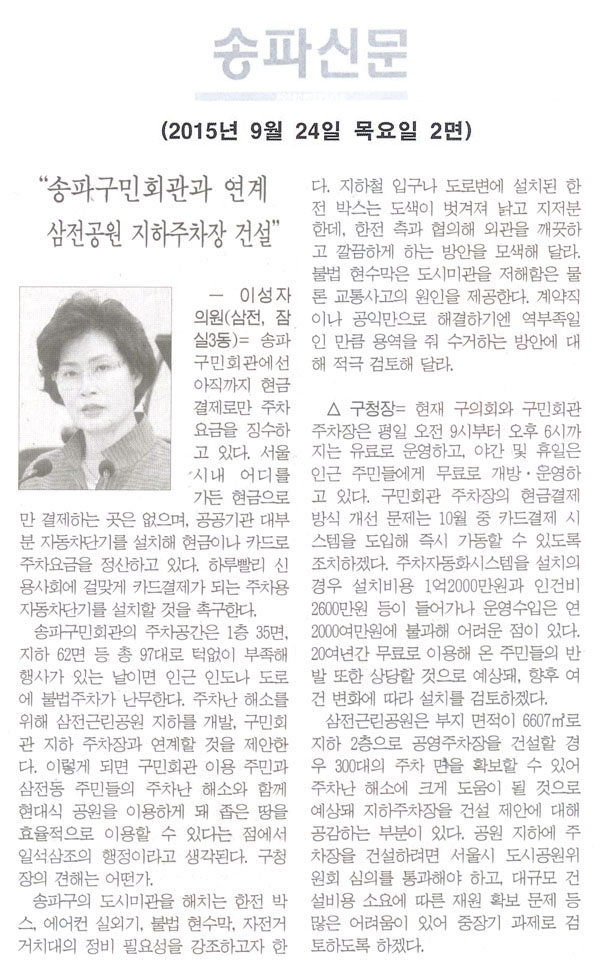 “송파구민회관과 연계 삼전공원 지하주차장 건설” ― 이성자 의원 [송파신문] - 1