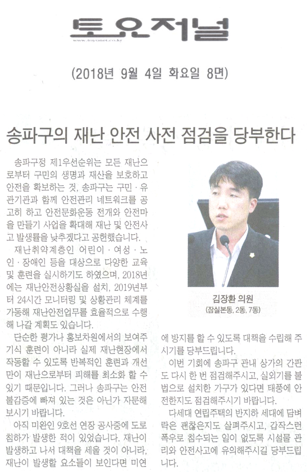 김장환 의원 5분 자유발언, 송파구의 재난 안전 사전 점검을 당부한다[토요저널] - 1