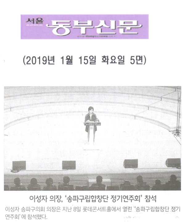 이성자 의장, ‘송파구립합창단 정기연주회’ 참석[서울 동부신문] - 1
