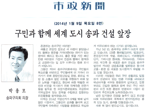 박용모 의장, 구민과 함께 세계 도시 송파 건설 앞장 [시정신문] - 1