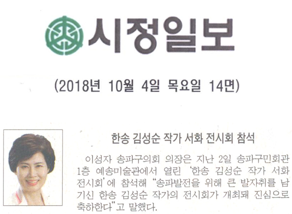 송파구의회 이성자 의장, 한송 김성순 작가 서화 전시회 참석[시정신문] - 1