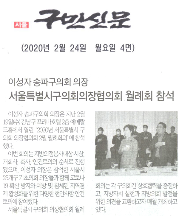 이성자 송파구의회 의장,‘서울특별시 구의회 의장협의회 월례회의’ 참석[구민신문] - 1