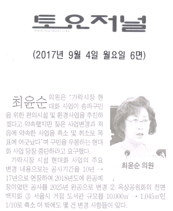 최윤순의원, \\\"송파구민을 우롱하는 가락시장 현대화 사업을 즉각 중단하라!!\\\"[토요저널] - 1