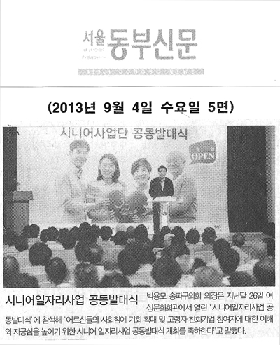 박용모 의장, 시니어일자리사업 공동발대식 [서울동부신문] - 1