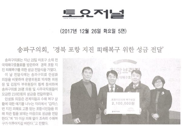 송파구의회, 경북 포항 지진 피해복구 위한 성금 전달[토요저널] - 1