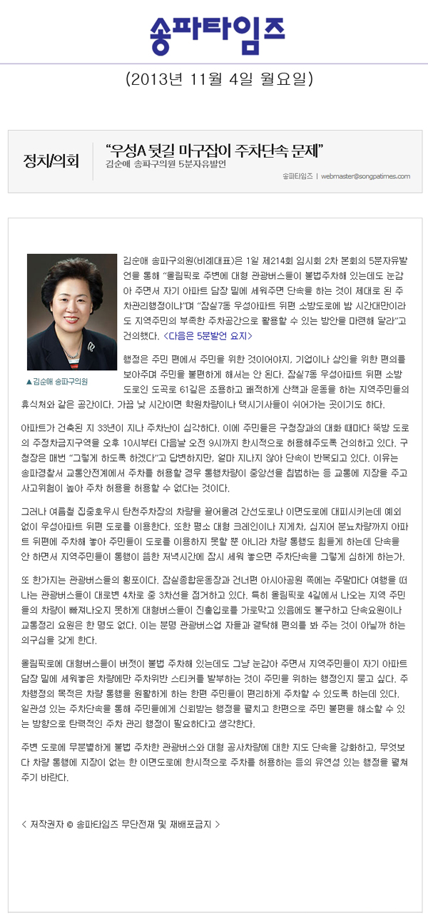 김순애 의원, 우성A 뒷길 마구잡이 주차단속 문제 [송파타임즈] - 1