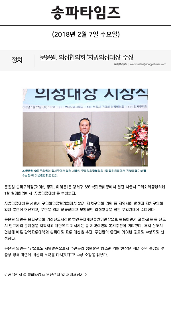 문윤원, 의장협의회 ‘지방의정대상’ 수상[송파타임즈] - 1