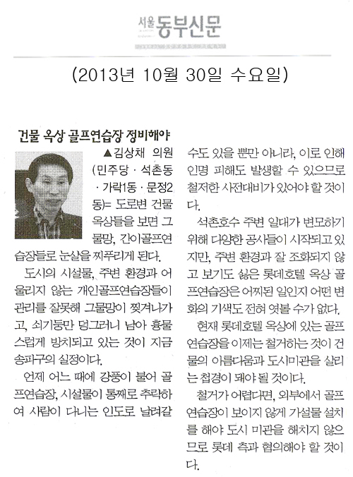 김상채 의원, 건물 옥상 골프연습장 정비해야 [서울동부신문] - 1