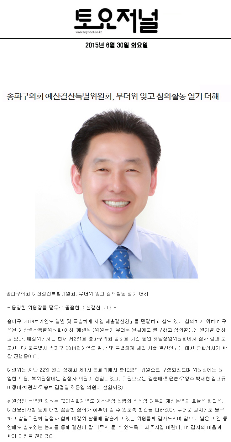 송파구의회 예산결산특별위원회, 무더위 잊고 심의활동 열기 더해 [토요저널] - 1