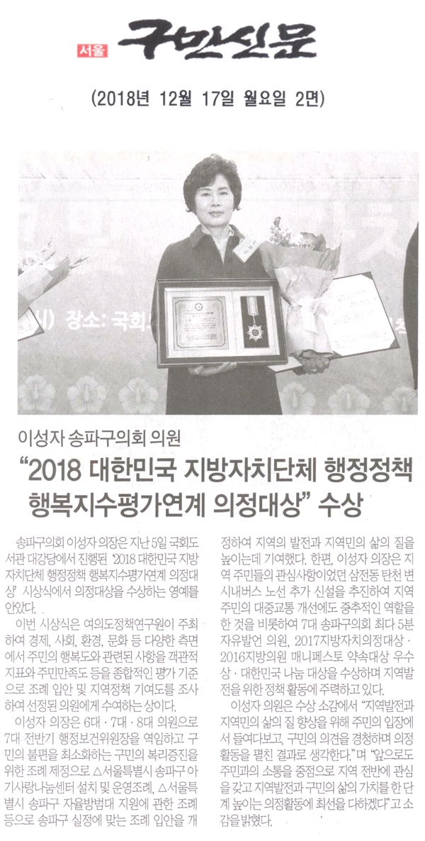 송파구의회 이성자 의장, “2018 대한민국 지방자치단체행정정책 행복지수평가연계 의정대상” 수상[구민신문] - 1