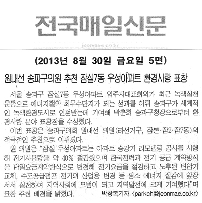 원내선 의원, 추천 잠실7동 우성아파트 환경사랑 표창 [전국매일신문] - 1