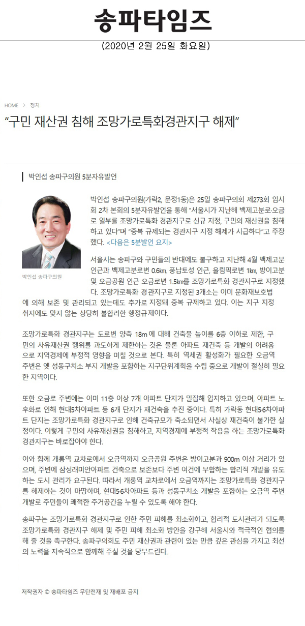 박인섭 송파구의원 5분자유발언, “구민 재산권 침해 조망가로특화경관지구 해제”[송파타임즈] - 1
