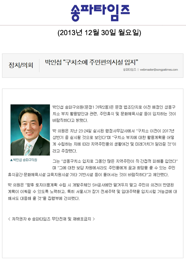 박인섭 의원, \\\"구치소에 주민편의시설 입지\\\" [송파타임즈] - 1