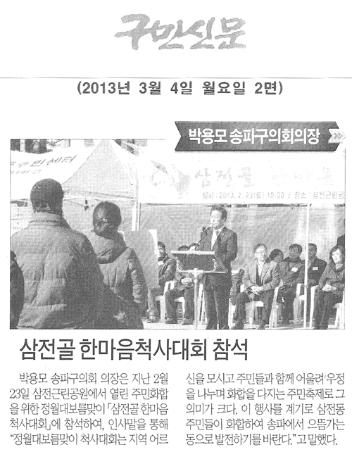 박용모의장 삼전골 한마음척사대회 참석 [구민신문] - 1