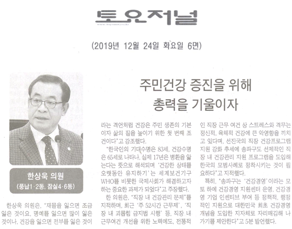 한상욱 의원 5분 자유발언=주민건강 증진을 위해 총력을 기울이자[토요저널] - 1