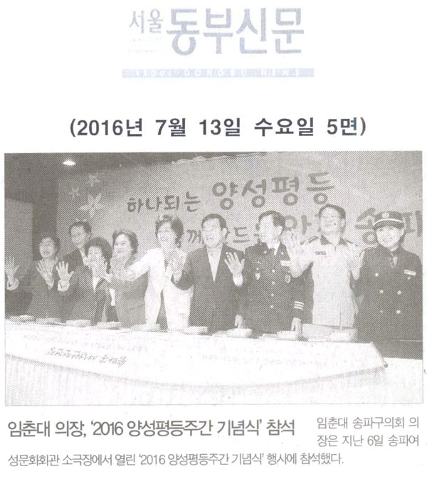 임춘대 의장, ‘2016 양성평등주간 기념식’ 참석 [서울동부신문] - 1