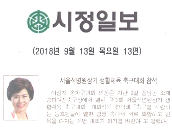 이성자 송파구의회 의장, 서울석병원장기 생활체육 축구대회 참석[시정신문] - 1