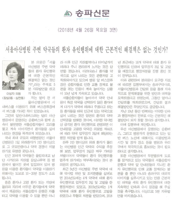 이성자 의원 5분 자유발언,  서울아산병원 주변 약국들의 환자 유인행위에 대한 근본적인 해결책은 없는 것인가?[송파신문] - 1