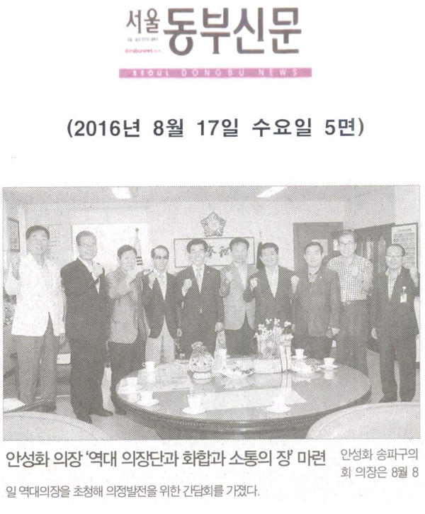 안성화 의장 ‘역대 의장단과 화합과 소통의 장’ 마련 [서울동부신문] - 1