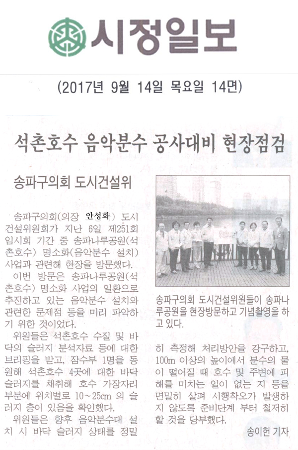 석촌호수 음악분수 공사대비 현장점검, 송파구의회 도시건설위[시정신문] - 1