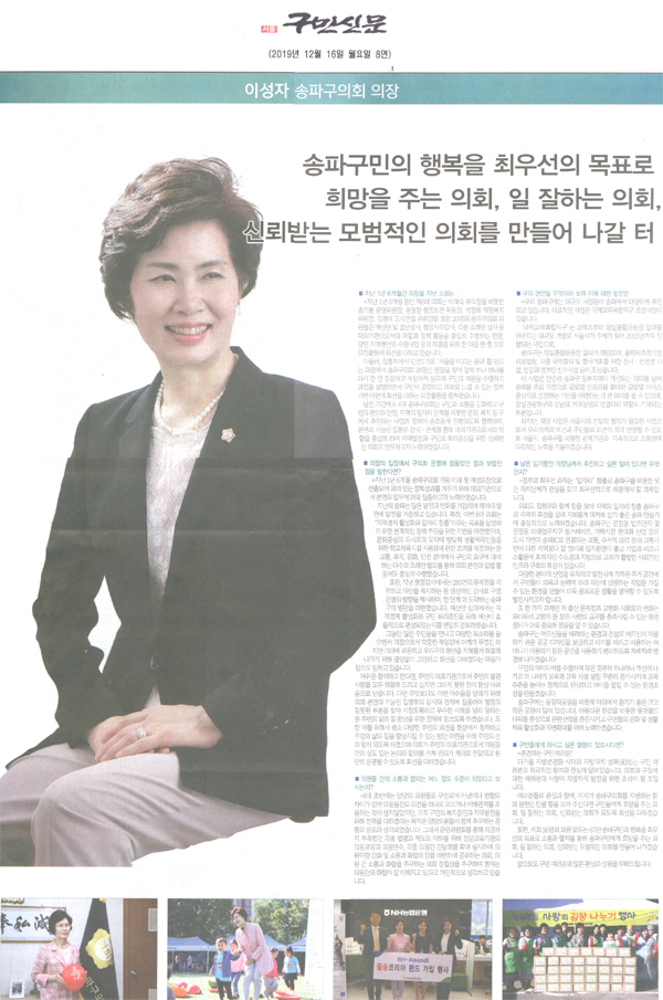 이성자 송파구의회 의장/ 송파구민의 행복을 최우선 목표로 희망을 주는 의회, 일 잘하는 의회, 신뢰받는 모범적 의회를 만들어 나갈 터[구민신문] - 1