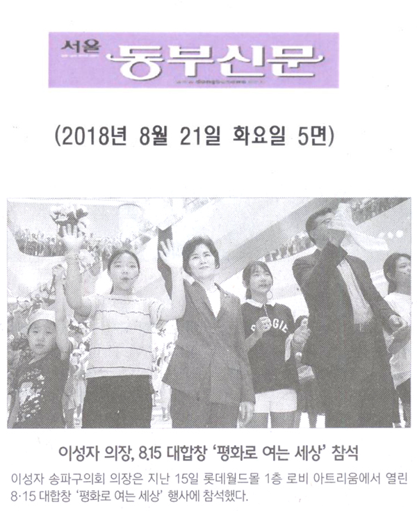 이성자 의장, 8.15 대합창 ‘평화로 여는 세상’ 참석[서울 동부신문] - 1
