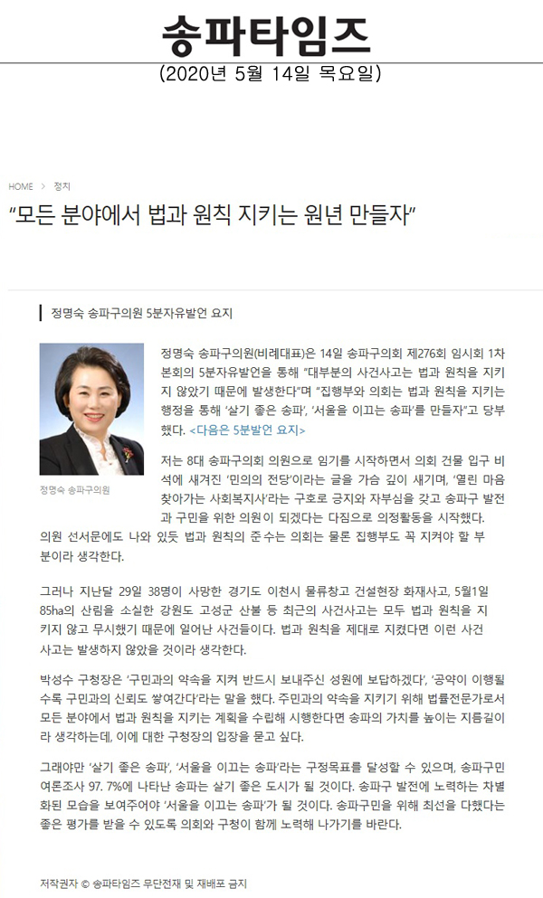 정명숙 송파구의원 5분자유발언 /  “모든 분야에서 법과 원칙 지키는 원년 만들자”[송파타임즈] - 1