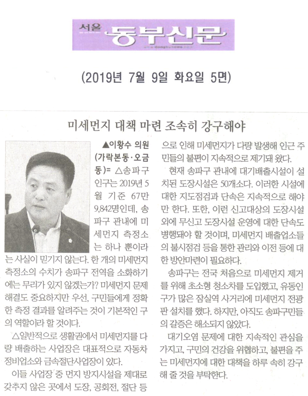 이황수 의원 구정질문= 미세먼지 대책 마련 조속히 강구해야[서울 동부신문] - 1