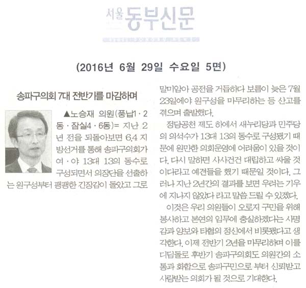 송파구의회 7대 전반기를 마감하며 [서울동부신문] - 1