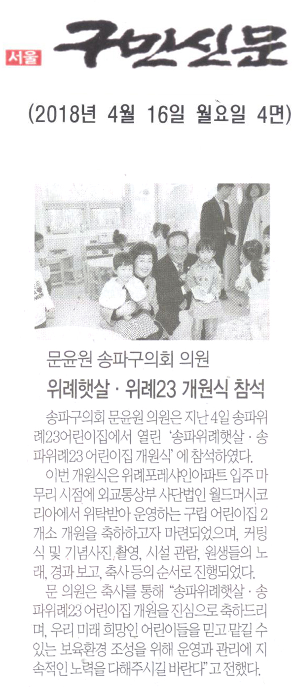 문윤원 송파구의회 의원, 위례햇살·송파위례23 개원식[구민신문] - 1