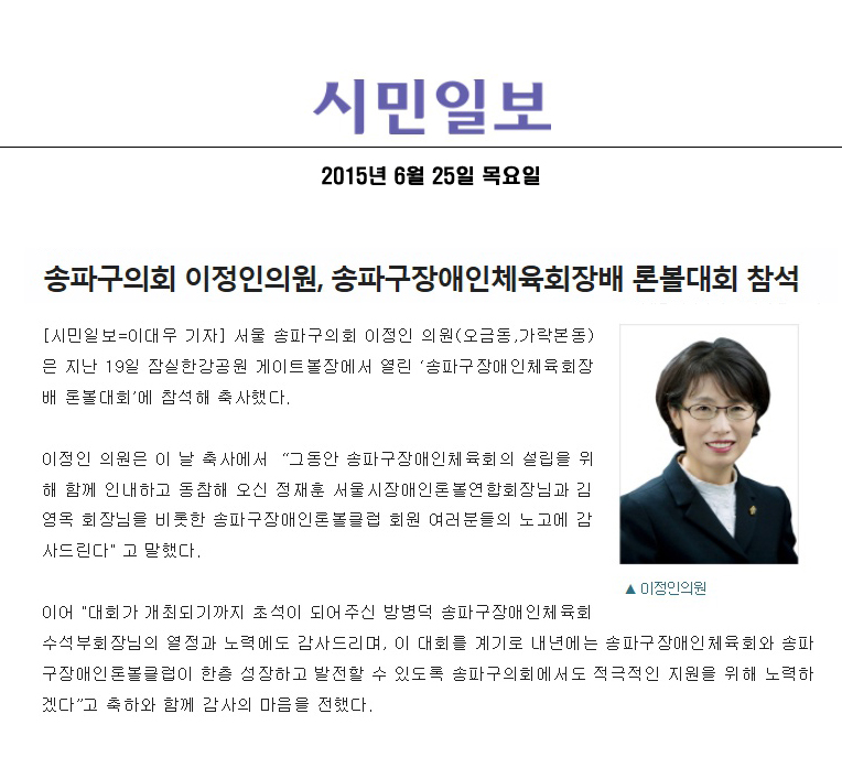 송파구의회 이정인의원, 송파구장애인체육회장배 론볼대회 참석 [시민일보] - 1