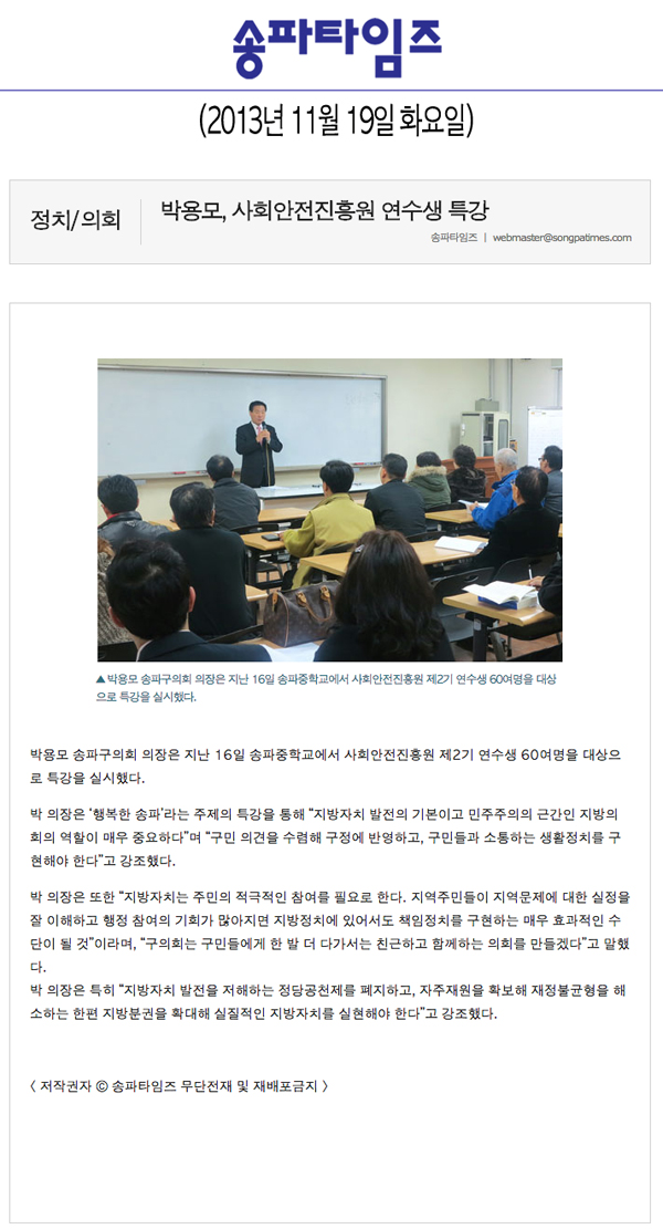 박용모 의장, 사회안전진흥원 연수생 특강 [송파타임즈] - 1