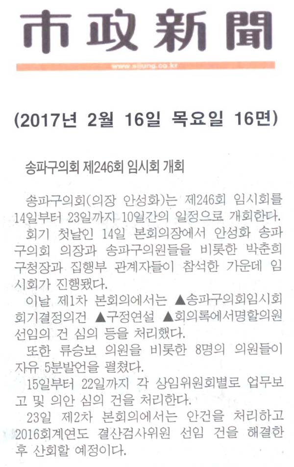 송파구의회 제246회 임시회 개회 [시정신문] - 1