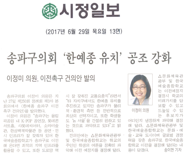 송파구의회 ‘한예종 유치’ 공조 강화 [시민일보] - 1