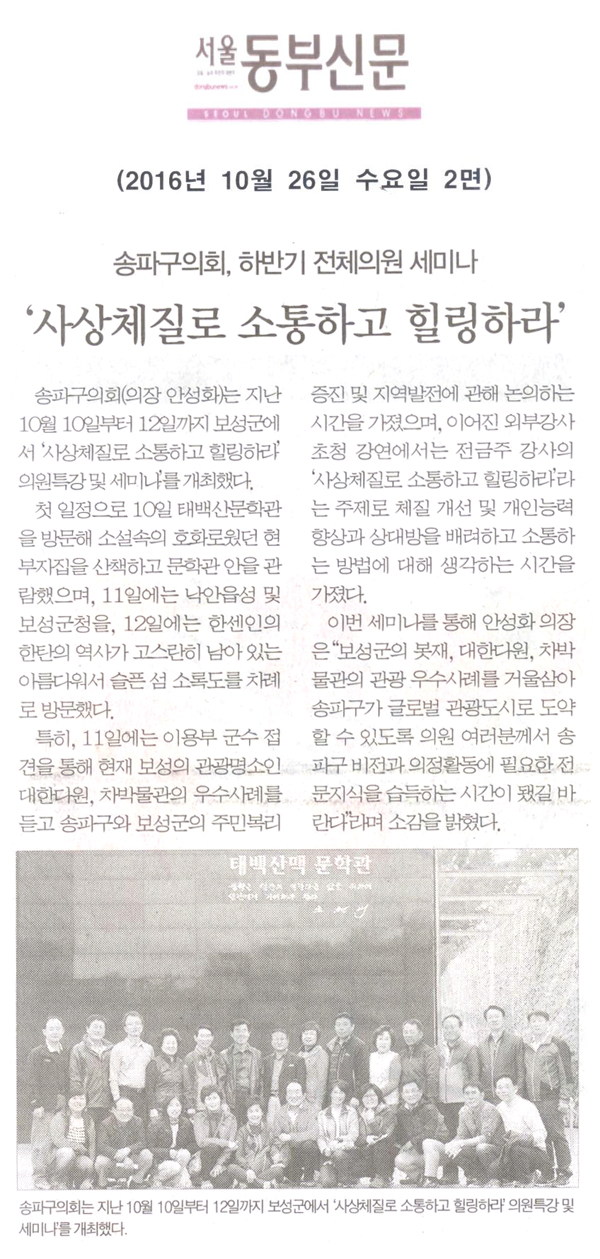 송파구의회, 하반기 전체의원 세미나 ‘사상체질로 소통하고 힐링하라’ [서울동부신문] - 1