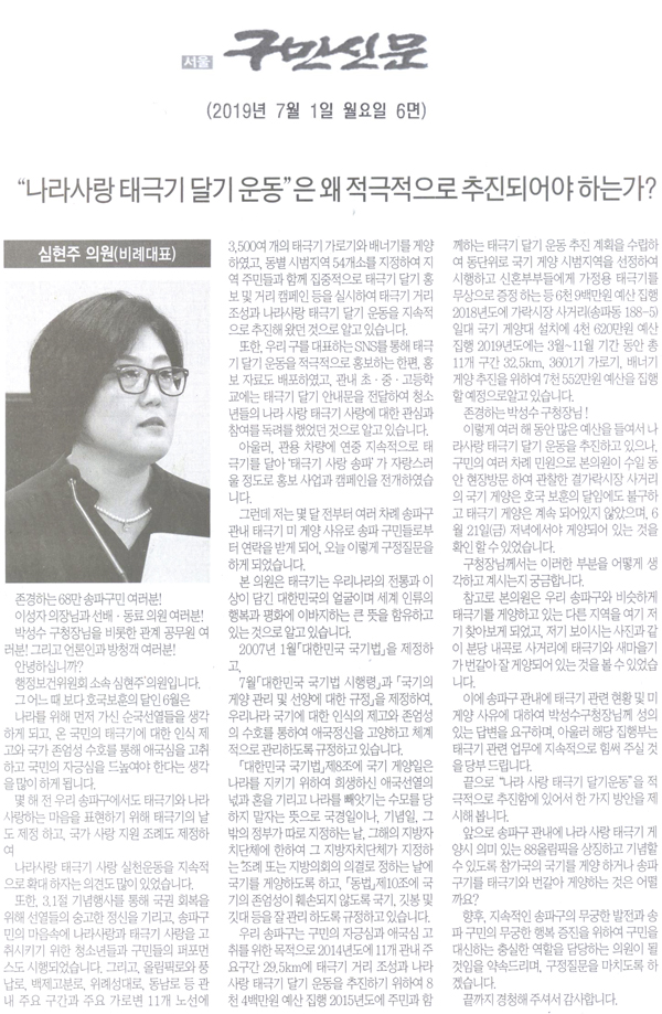 송파구의회 심현주 의원 구정질문, “나라사랑 태극기 달기 운동” 은 왜 적극적으로 추진되어야 하는가?[구민신문] - 1