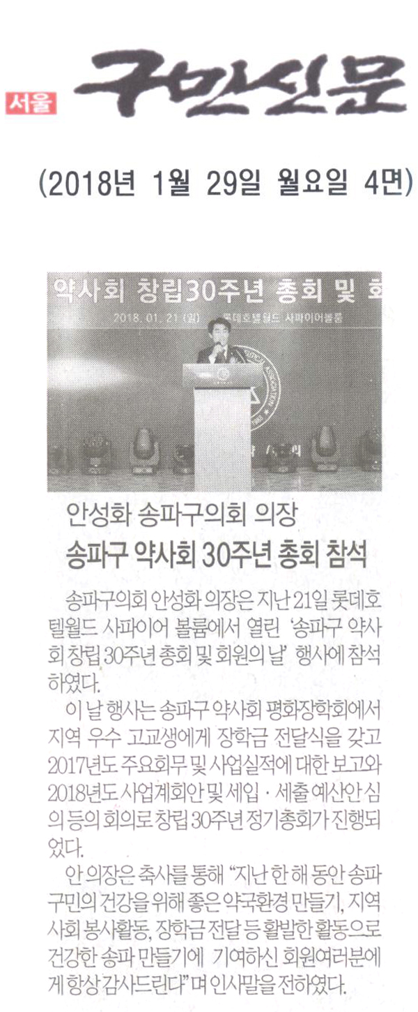 안성화 의장,‘송파구 약사회 창립 30주년 총회 및 회원의 날’참석외[구민신문] - 1