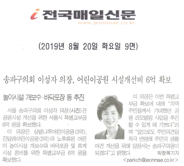 송파구의회 이성자 의장, ‘어린이공원 시설개선비 6억’ 확보[전국매일신문] - 1