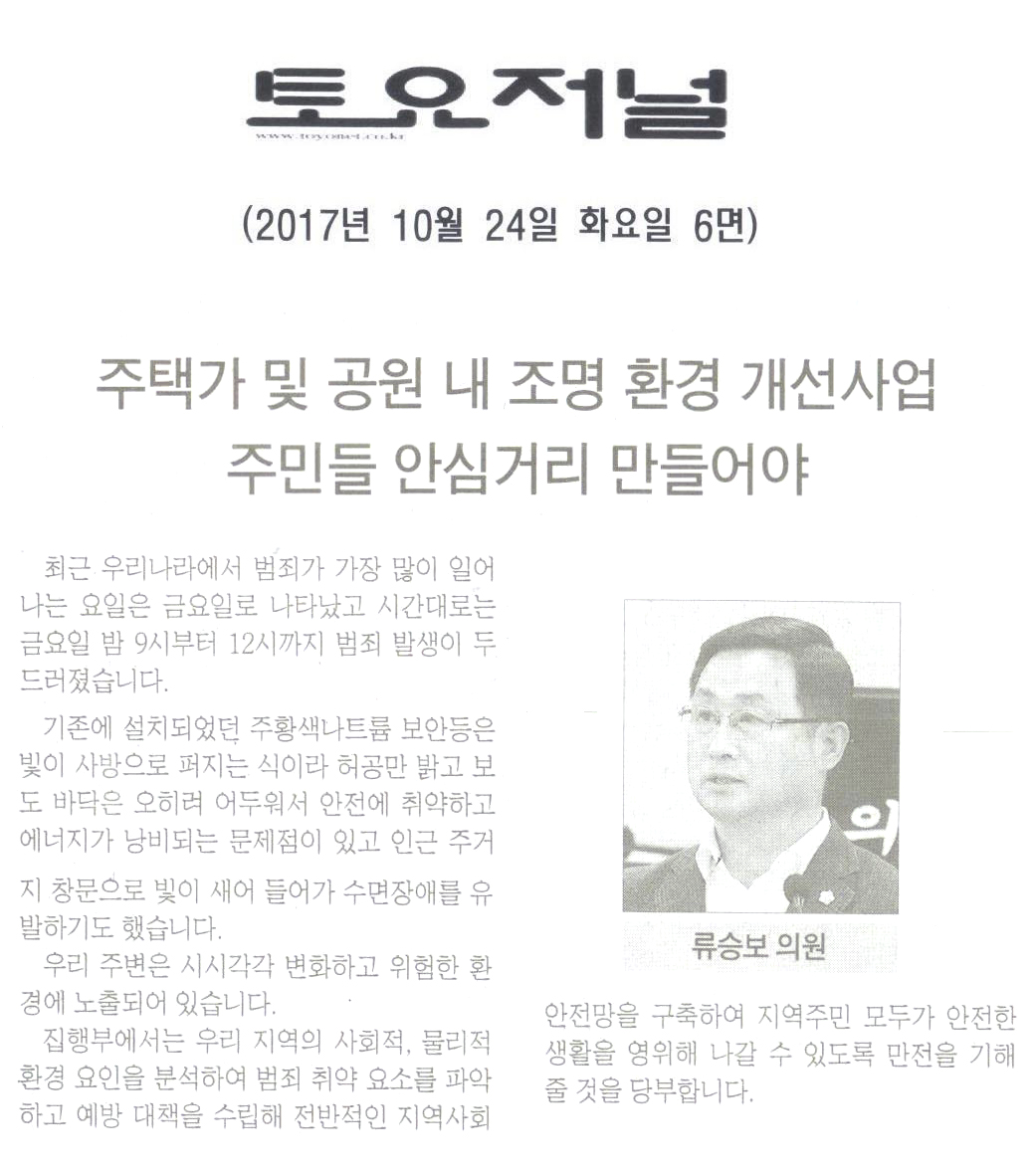 류승보 의원, [5분 발언]주택가 및 공원 내 조명 환경 개선사업 주민들 안심거리 만들어야[토요저널] - 1