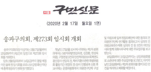 송파구의회, 제273회 임시회 개회[구민신문] - 1