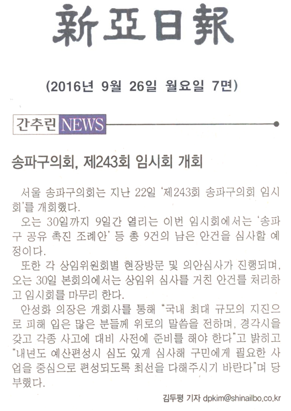 송파구의회, 제243회 임시회 개회 [신아일보] - 1