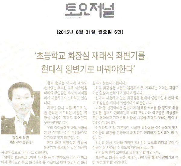 5분 발언,김상채 의원 -  초등학교 양변기 현대식으로 교체해야 [토요저널] - 1