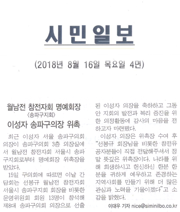 월남군 참전지회 명예회장, 이성자 송파구의장 위촉[시민일보] - 1