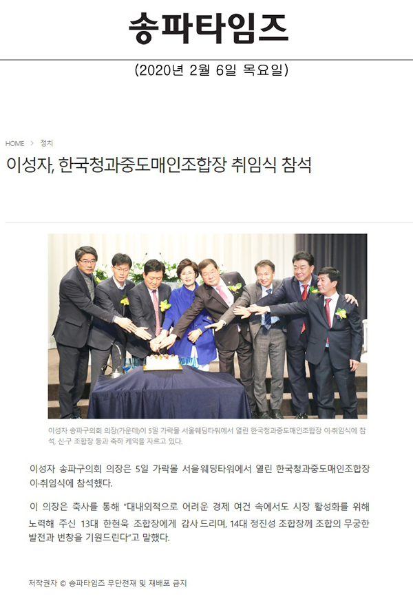 이성자, 한국청과중도매인조합장 취임식 참석[송파타임즈] - 1