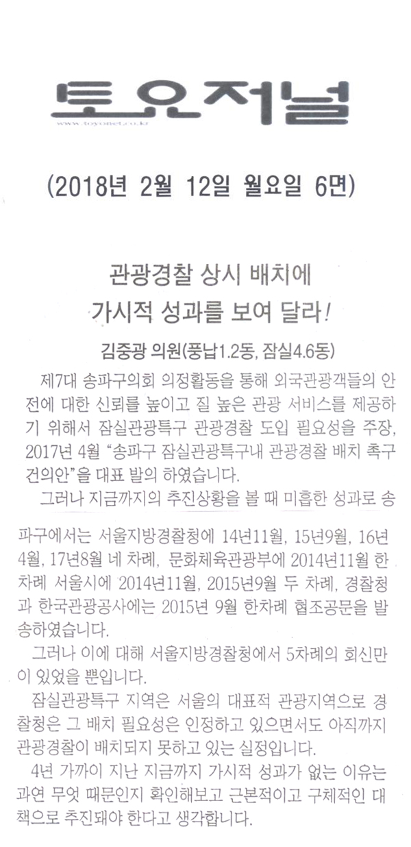 김중광의원<5분발언>,관광경찰 상시 배치에 가시적 성과를 보여 달라![토요저널] - 1