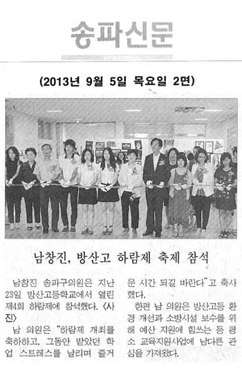 남창진 의원, 방산고 하람제 축제 참석 [송파신문] - 1