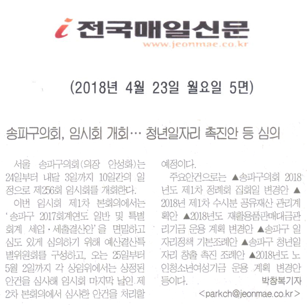 송파구의회, 제256회 임시회 오는 24일 개회[전국매일신문] - 1