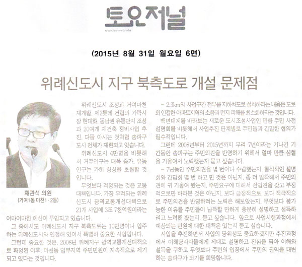 5분 발언, 채관석 의원 - 위례신도시 지구 북측도로 개설 문제점 [토요저널] - 1