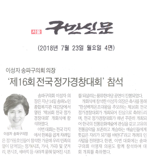 이성자 송파구의회 의장, ‘제16회 전국 정가경창대회’ 참석[구민신문] - 1